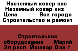 Настенный ковер кнс. Наземный ковер кнз. › Цена ­ 4 500 - Все города Строительство и ремонт » Строительное оборудование   . Марий Эл респ.,Йошкар-Ола г.